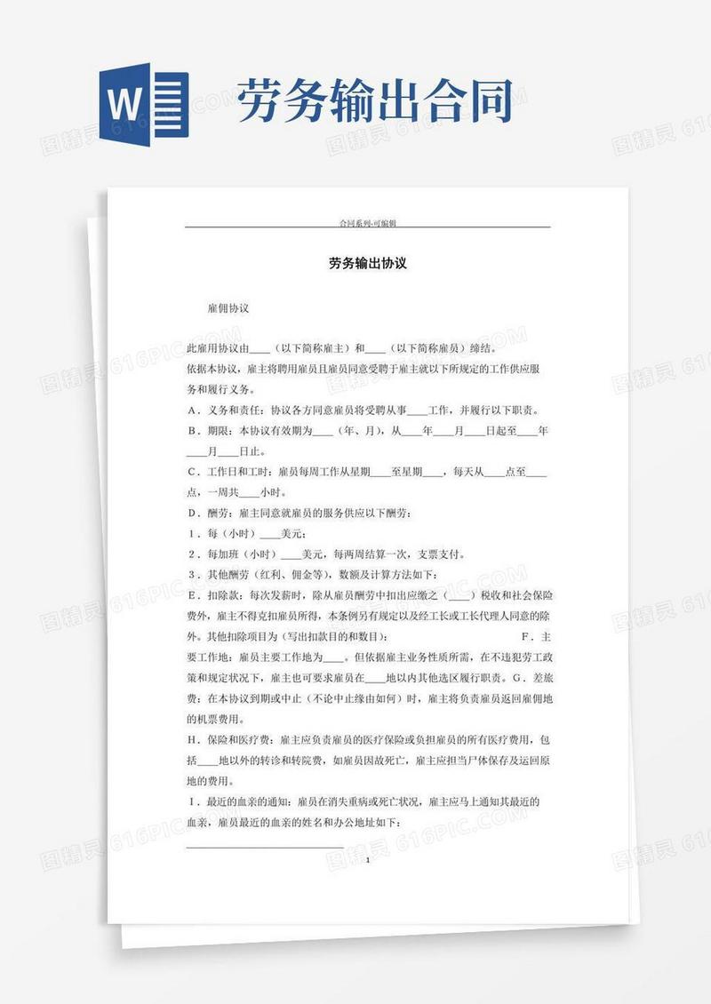 好用的劳务输出合同