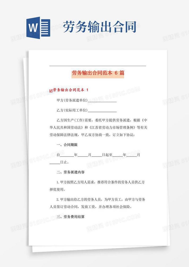 好用的劳务输出合同范本6篇