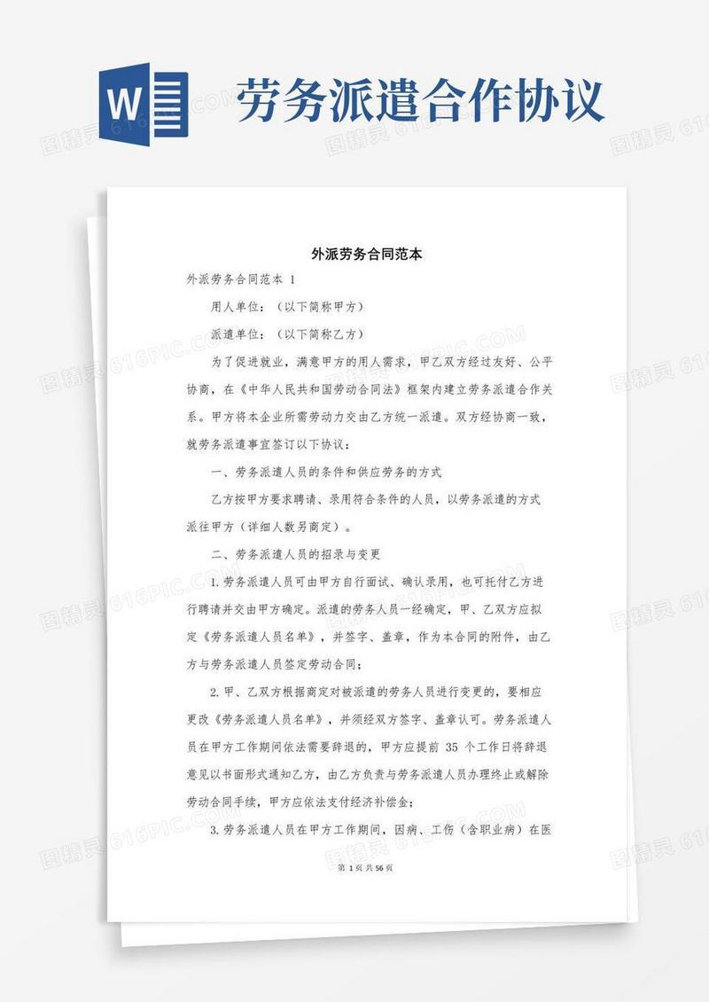好用的外派劳务合同范本