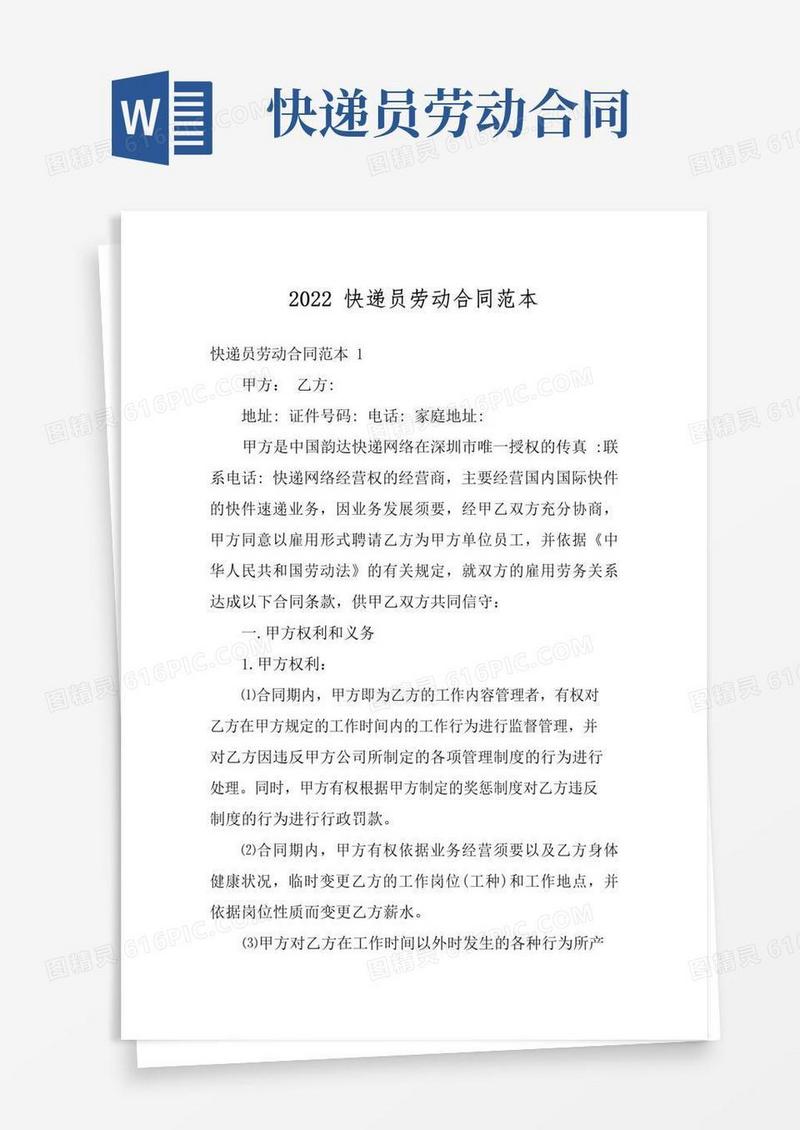 简易版2022快递员劳动合同范本