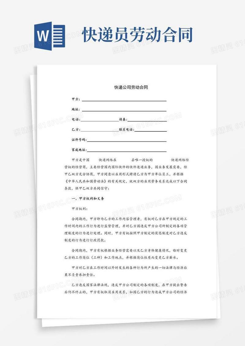 好用的快递员劳动合同(最新修订)