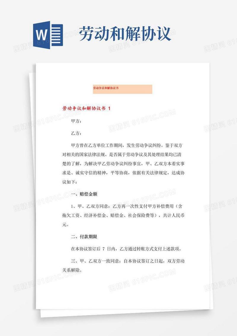好用的劳动争议和解协议书