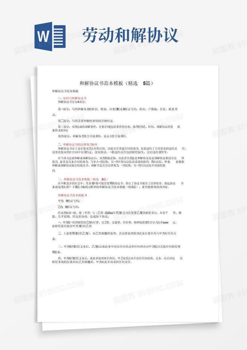 实用的和解协议书范本模板（精选5篇）