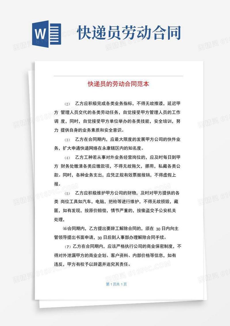 好用的快递员的劳动合同范本