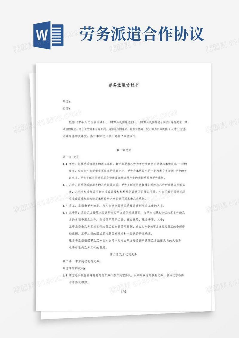 简易版劳务派遣协议书范本