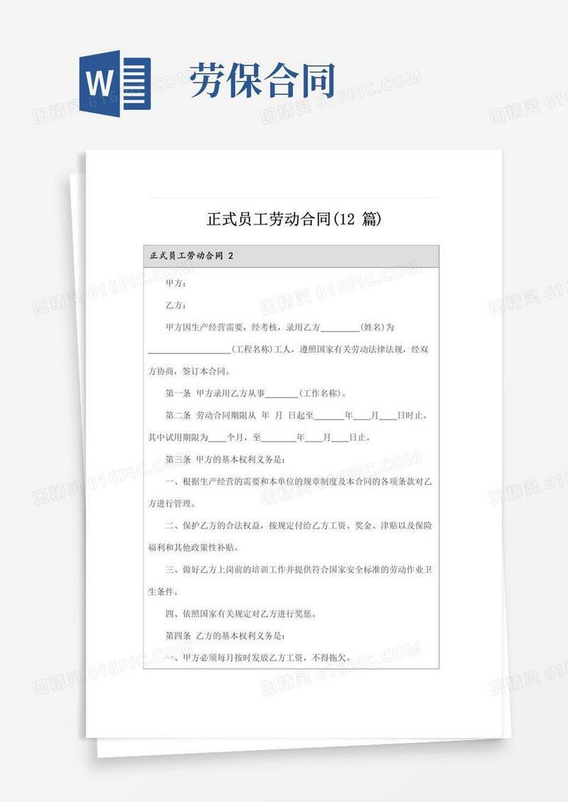 实用的正式员工劳动合同(12篇)