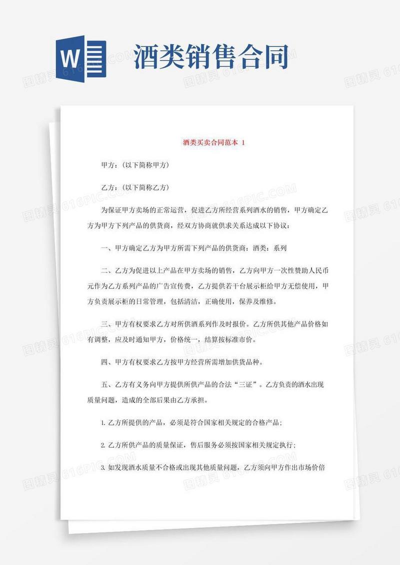 好用的酒类买卖合同范本3篇