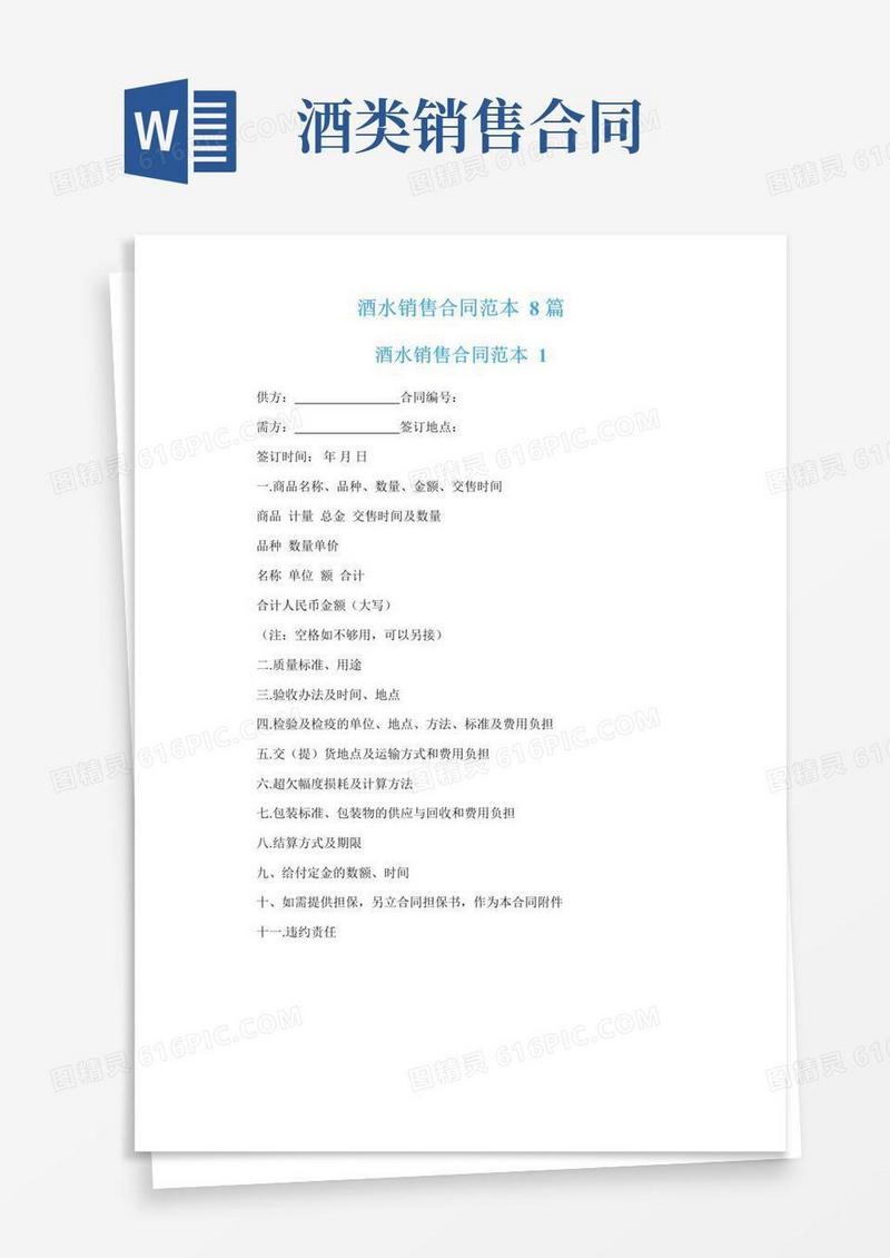 好用的酒水销售合同范本8篇