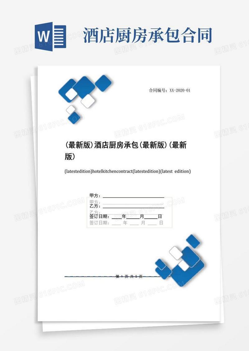 大气版(最新版)酒店厨房承包(最新版)(最新版)