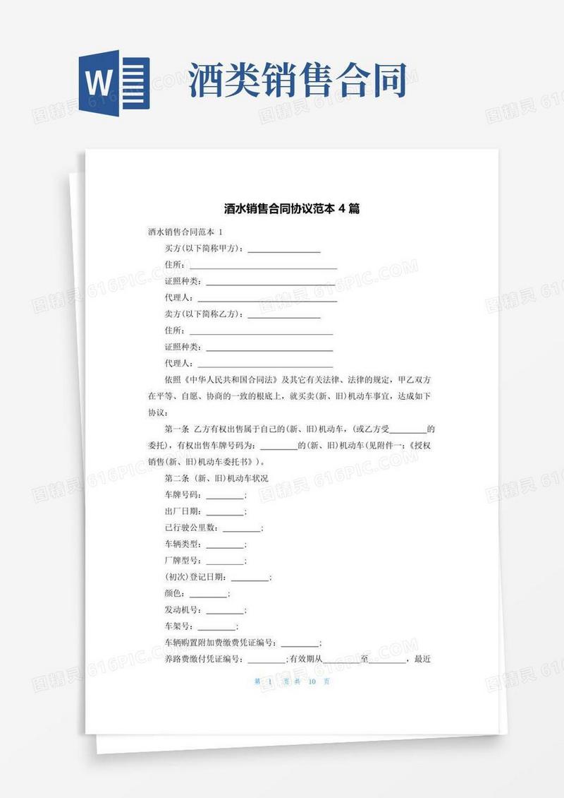 简易版酒水销售合同协议范本4篇