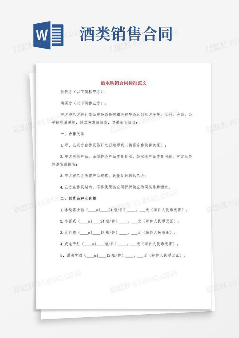 实用的酒水购销合同标准范文(5篇)