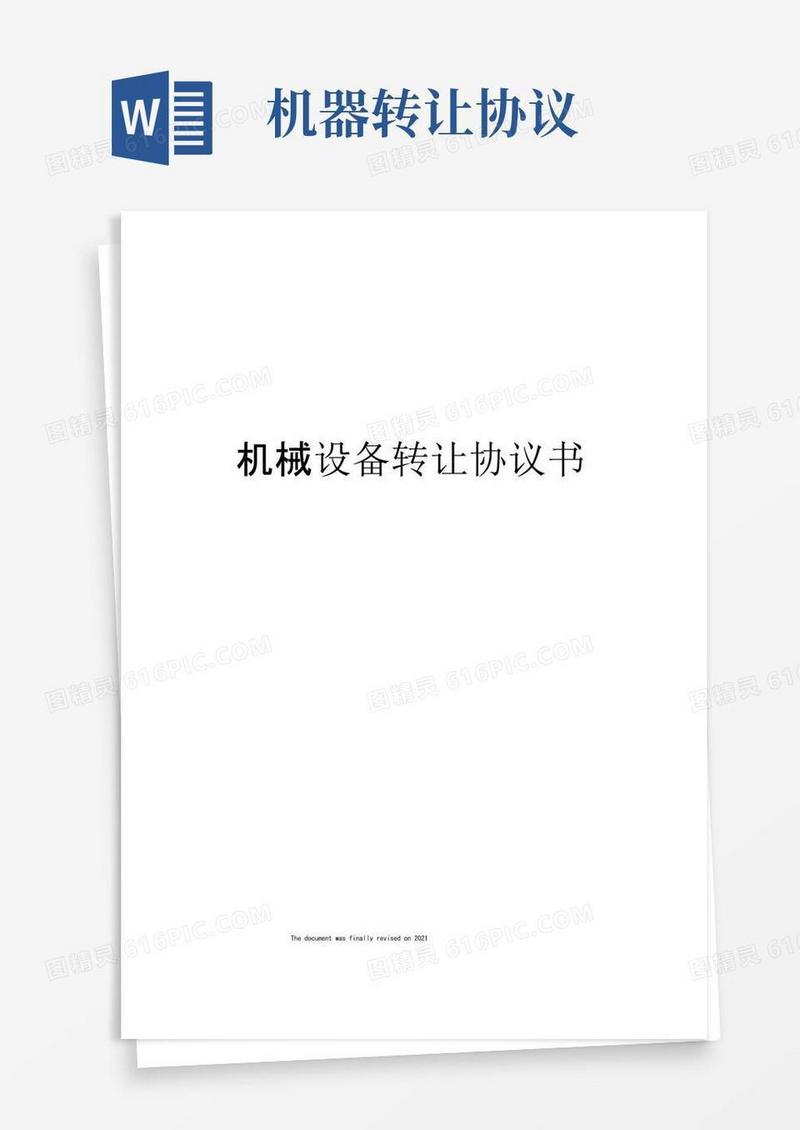 大气版机械设备转让协议书