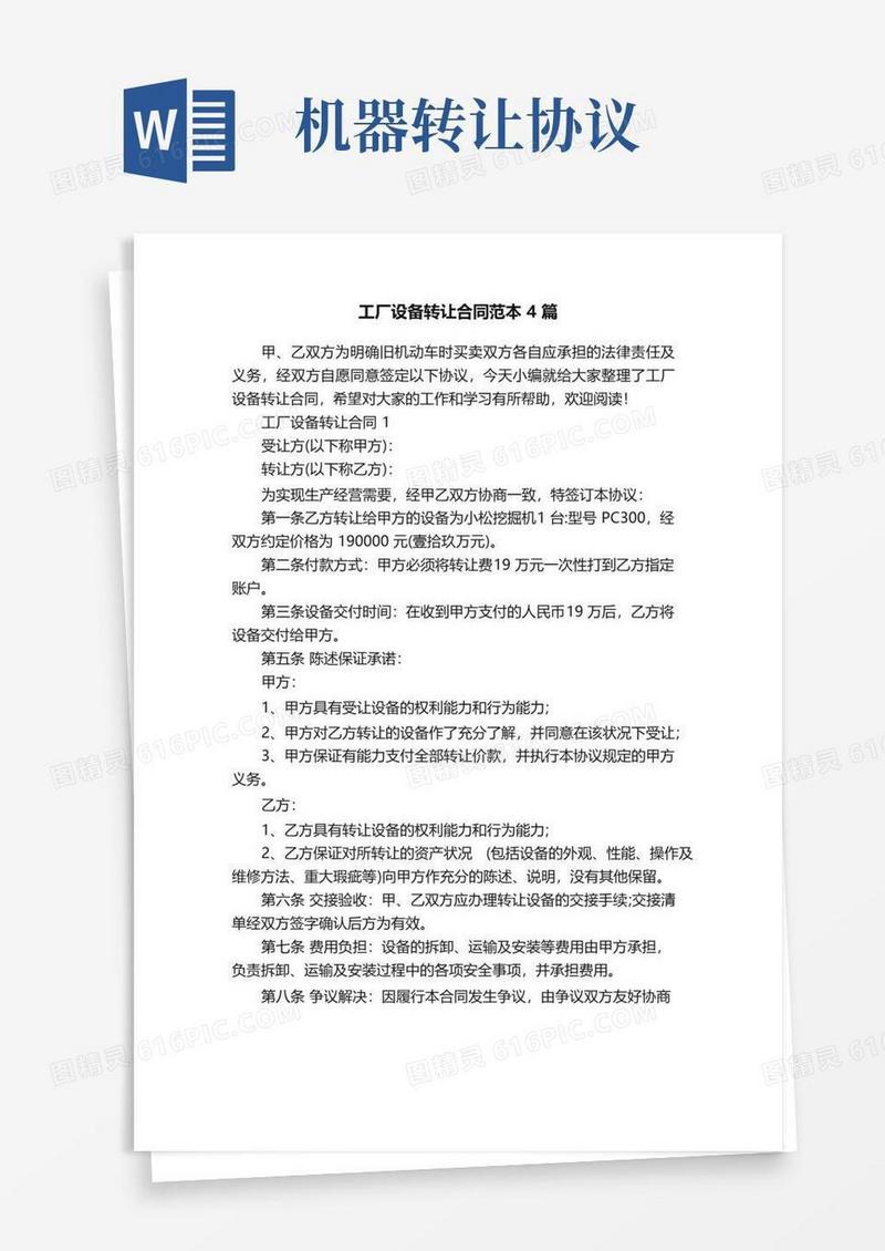 通用版工厂设备转让合同范本4篇