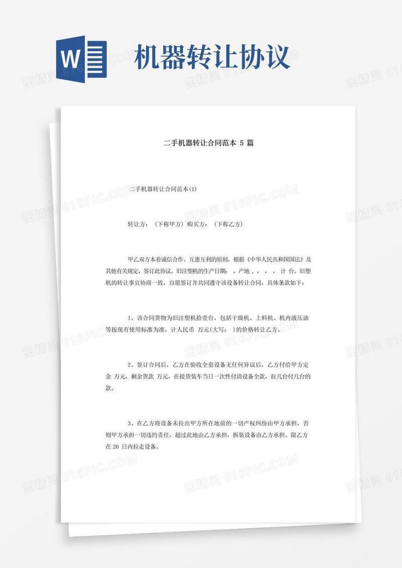 实用的二手机器转让合同范本5篇