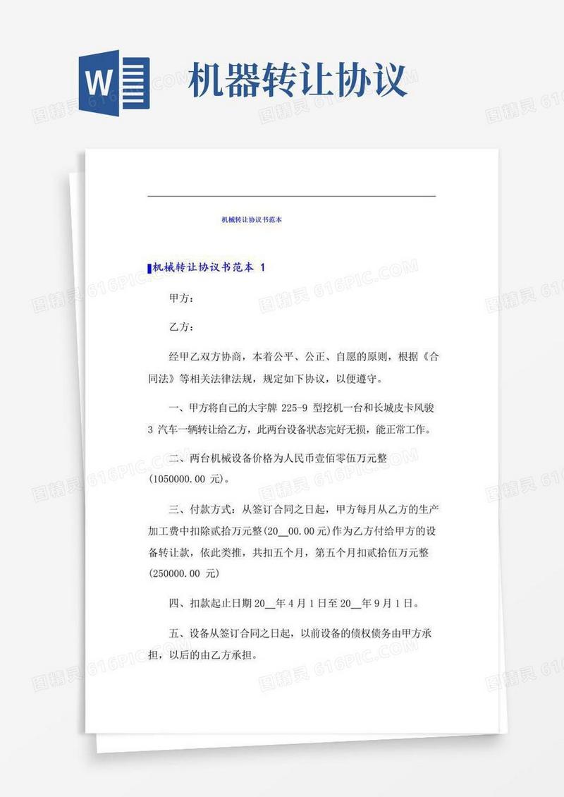 通用版机械转让协议书范本