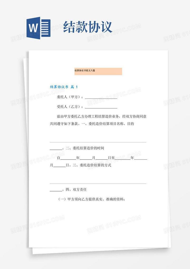 简易版结算协议书范文八篇