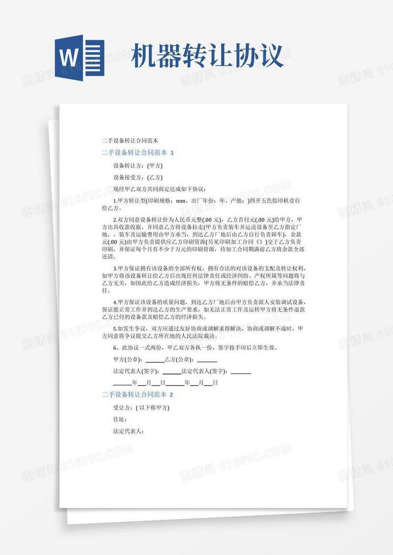 通用版二手设备转让合同