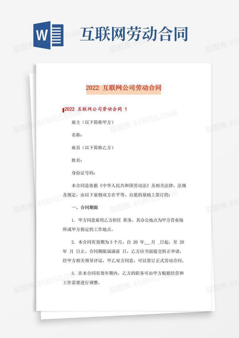 好用的2022互联网公司劳动合同