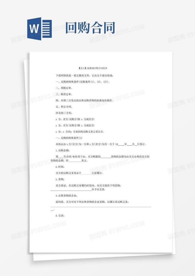好用的【范文】返销或回购合同范本