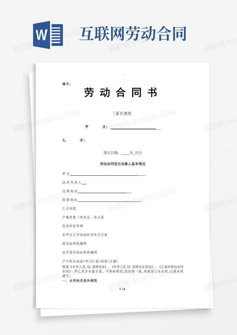 通用版互联网公司劳动合同范本
