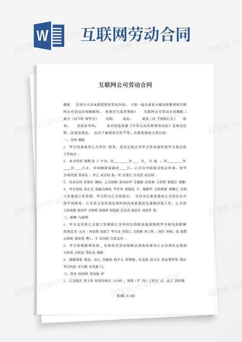 好用的互联网公司劳动合同