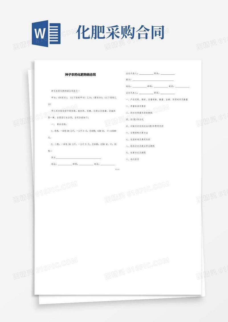 实用的种子农药化肥购销合同
