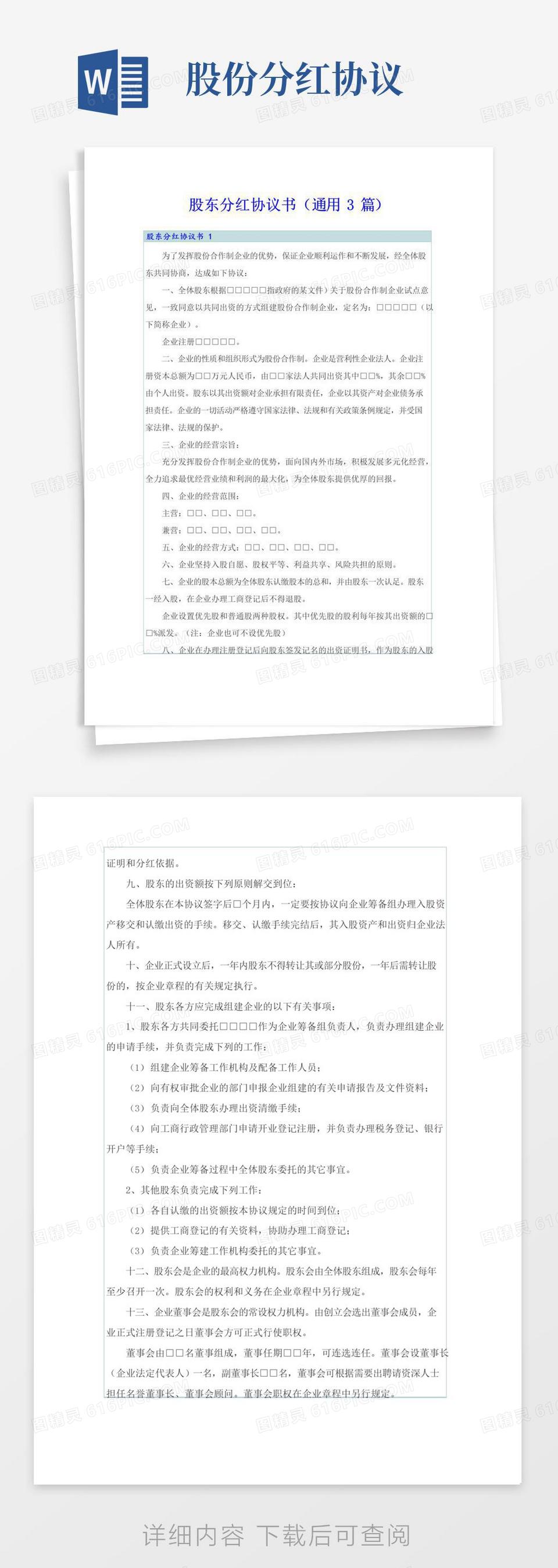 简易版股东分红协议书(通用3篇)word模板免费下载_编号1k3a534q0_图精灵