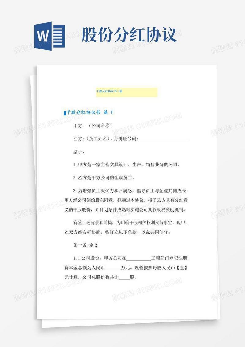 实用的干股分红协议书三篇
