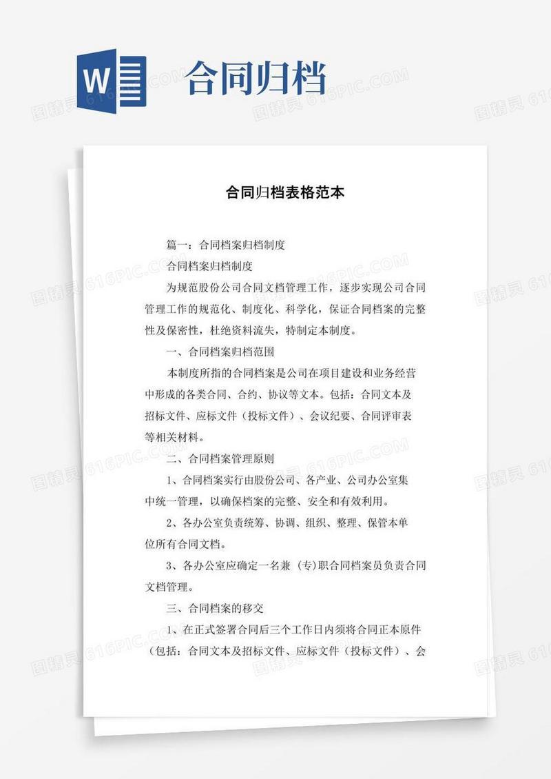 好用的合同归档表格范本[工作范文]