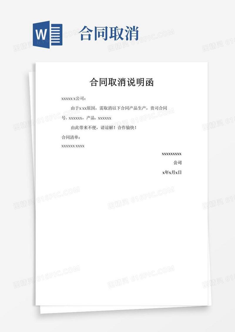 通用版合同取消说明函(精选干货)
