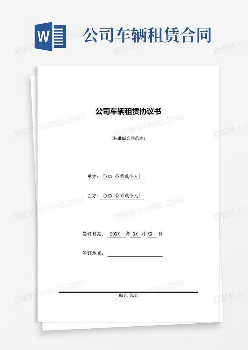 通用版单位车辆租赁协议书