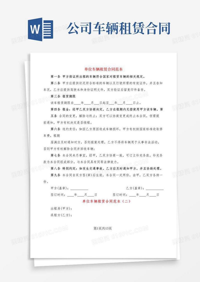 实用的单位车辆租赁合同范本(6篇)