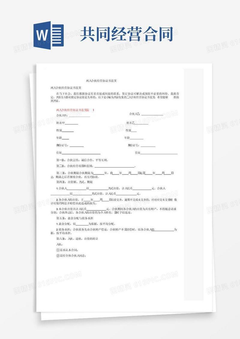 简易版两人合伙经营协议书范文