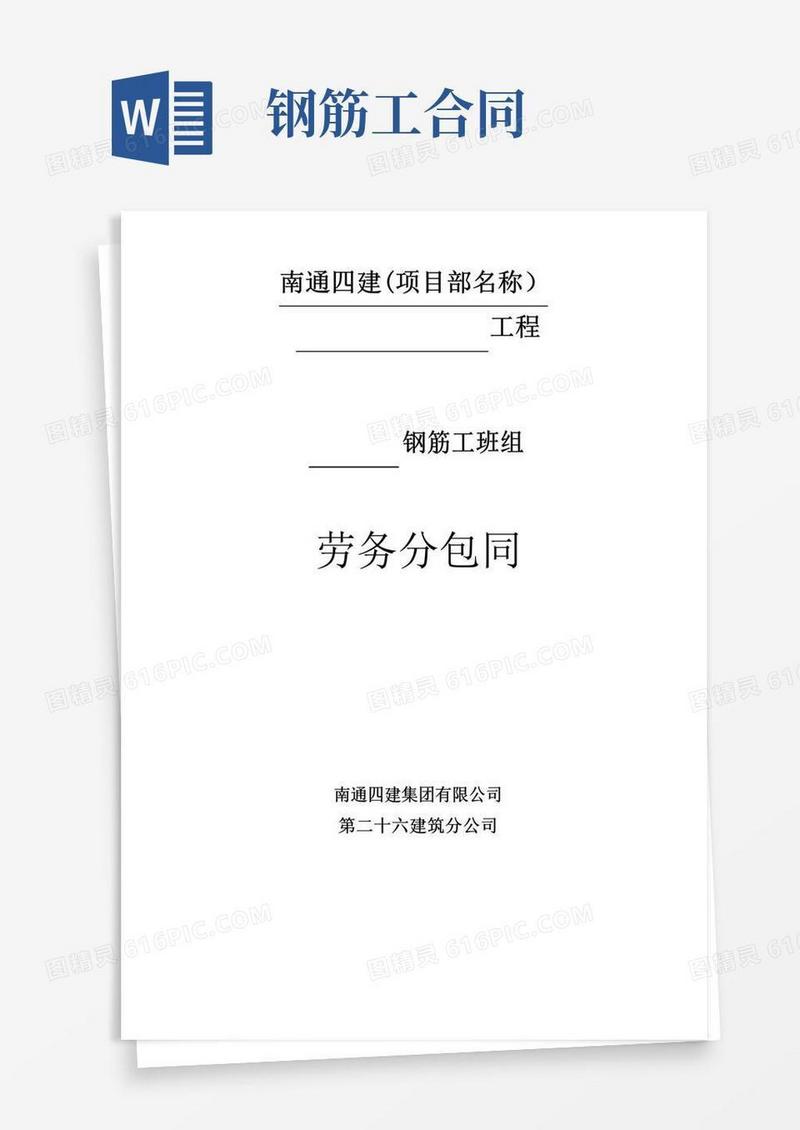 通用版钢筋工劳务合同(范本)