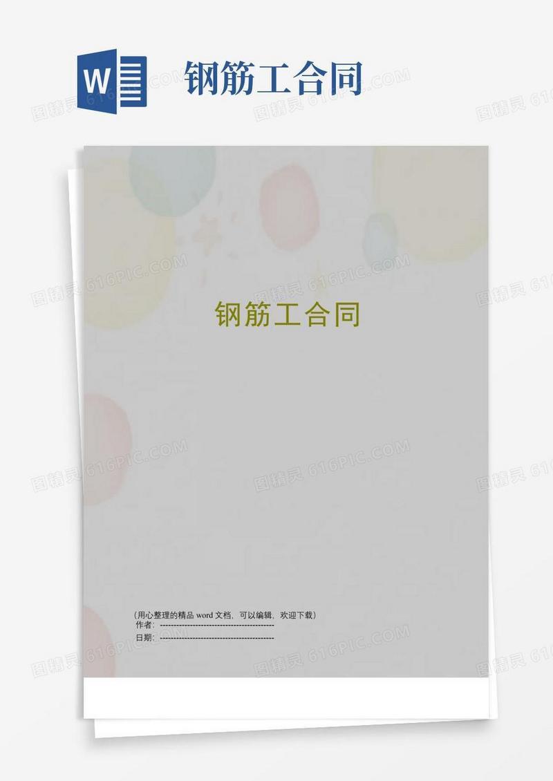 简易版钢筋工合同