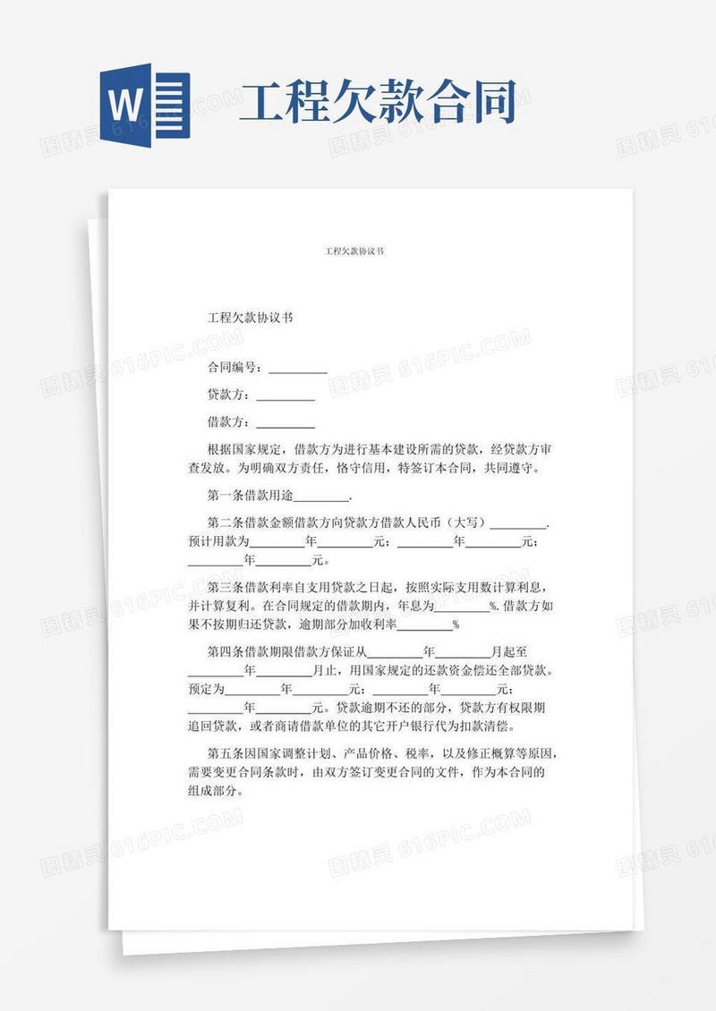 实用的工程欠款协议书(完整版)