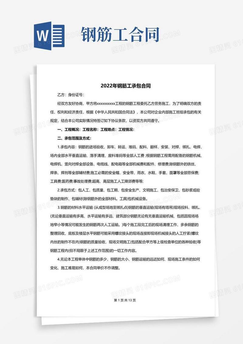 简易版2022年钢筋工承包合同