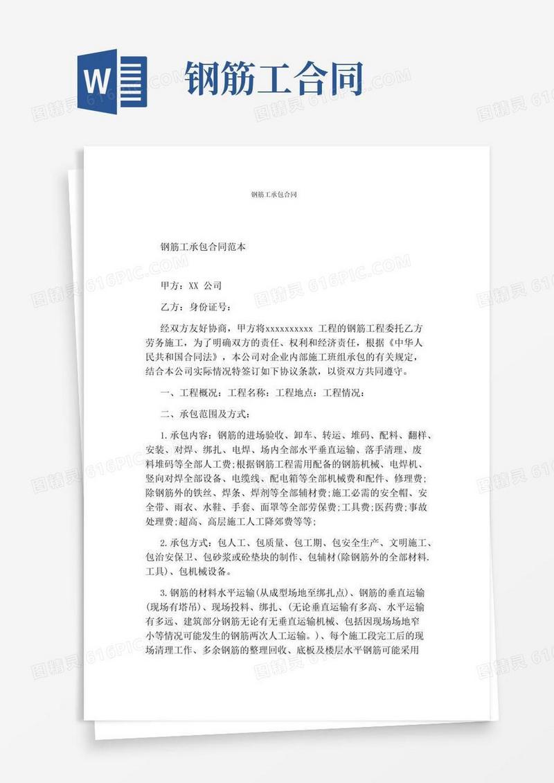 通用版钢筋工承包合同