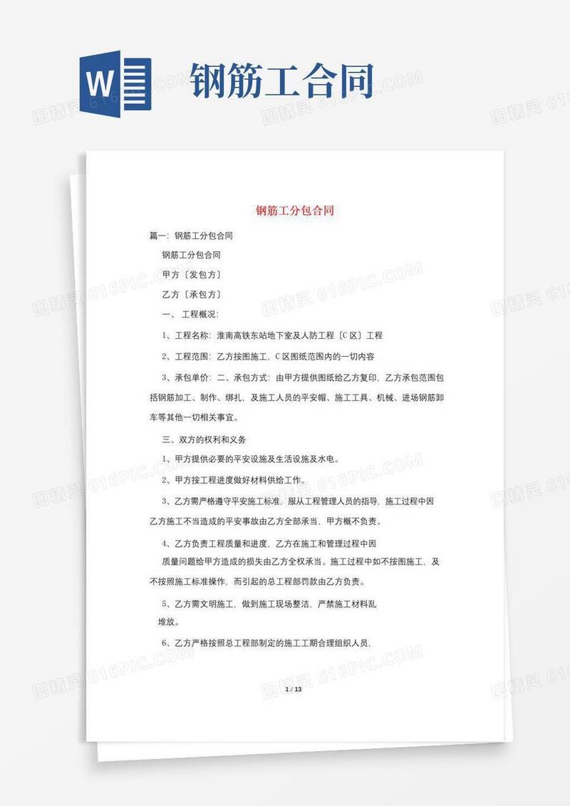 简易版钢筋工分包合同