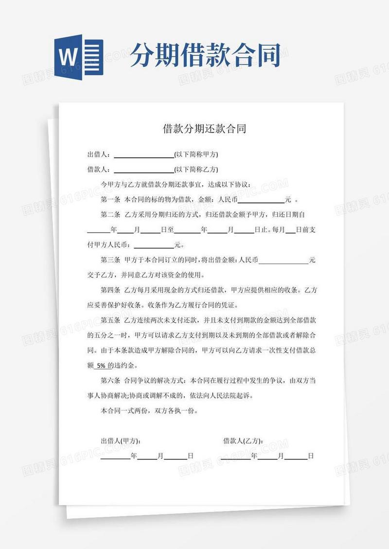 大气版(完整版)借款分期还款合同