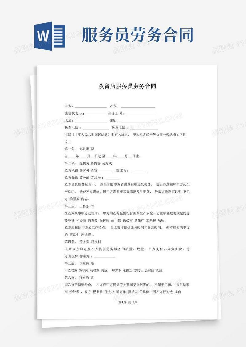 好用的夜宵店服务员劳务合同