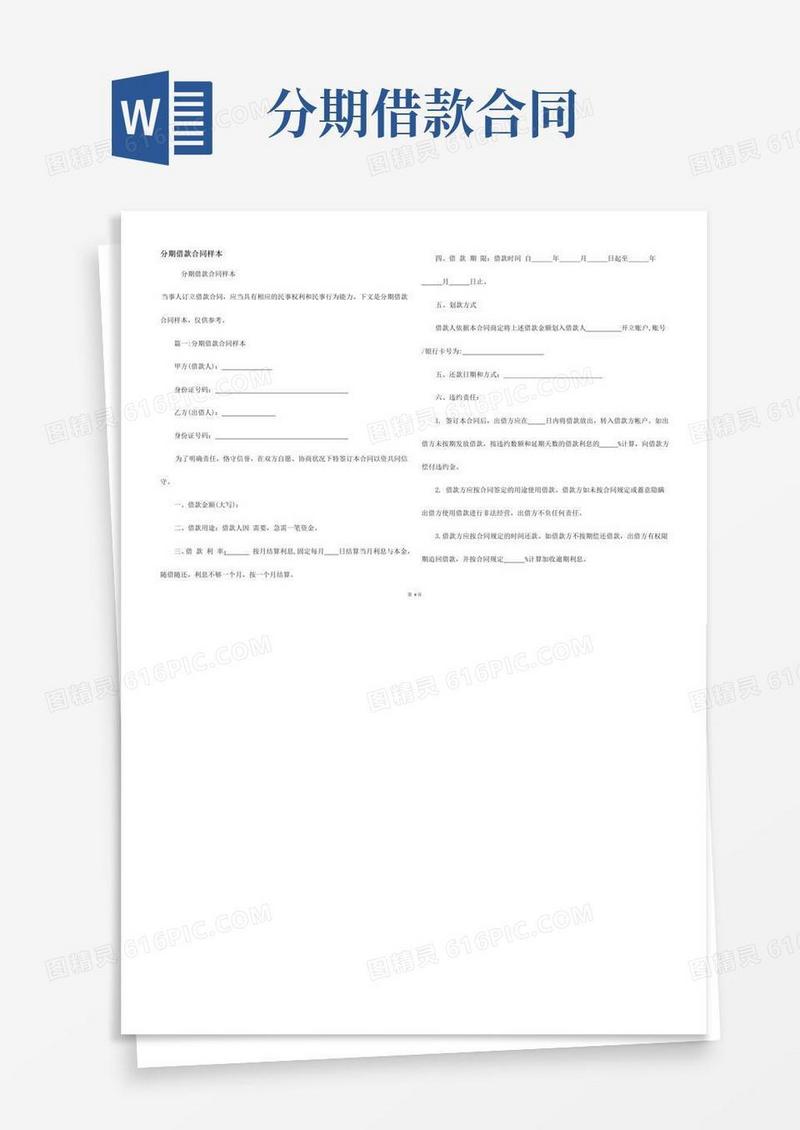 实用的分期借款合同样本