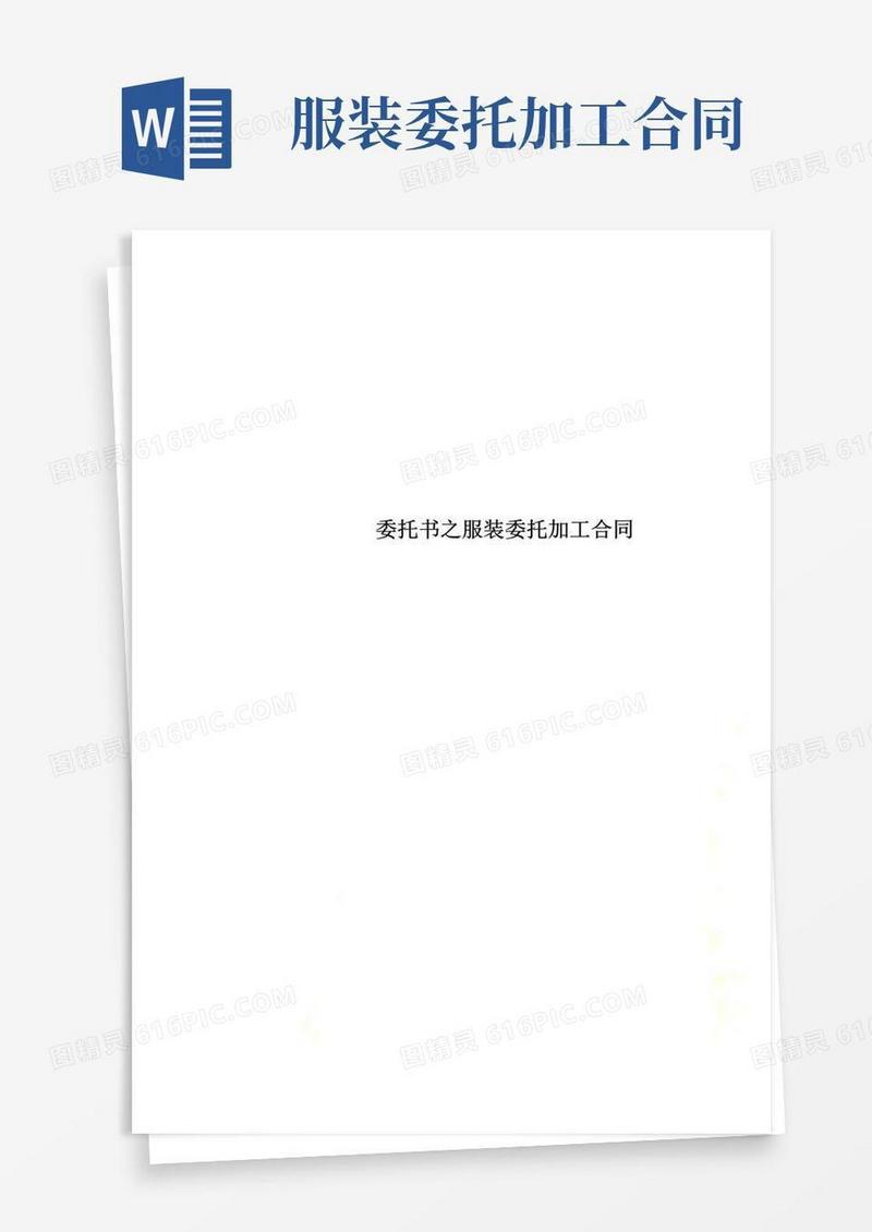 好用的委托书之服装委托加工合同