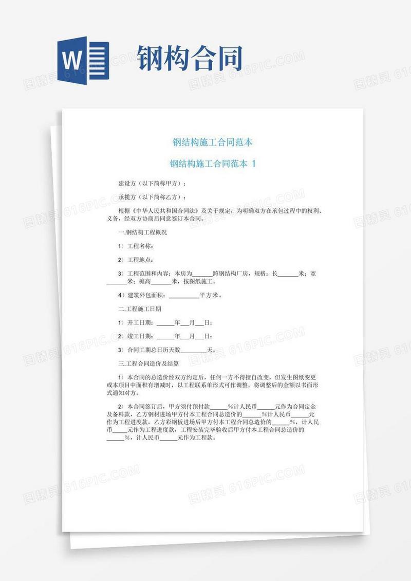 简易版钢结构施工合同范本