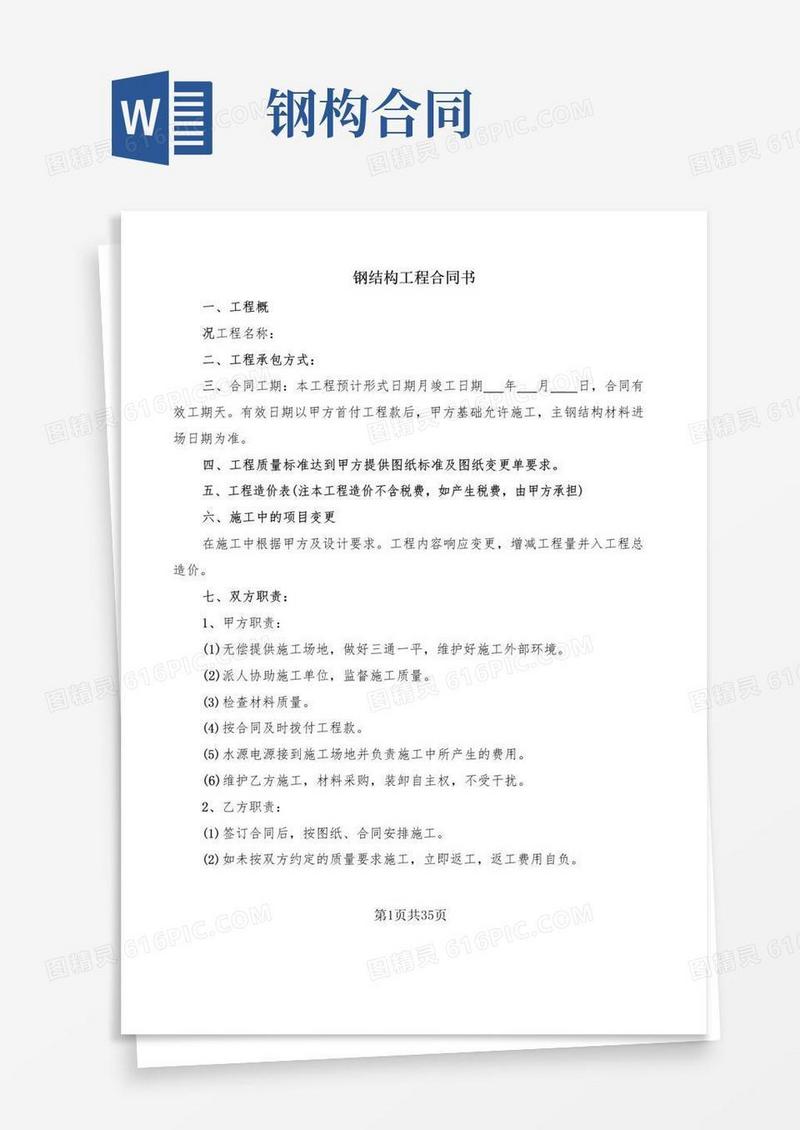 实用的钢结构工程合同书(6篇)