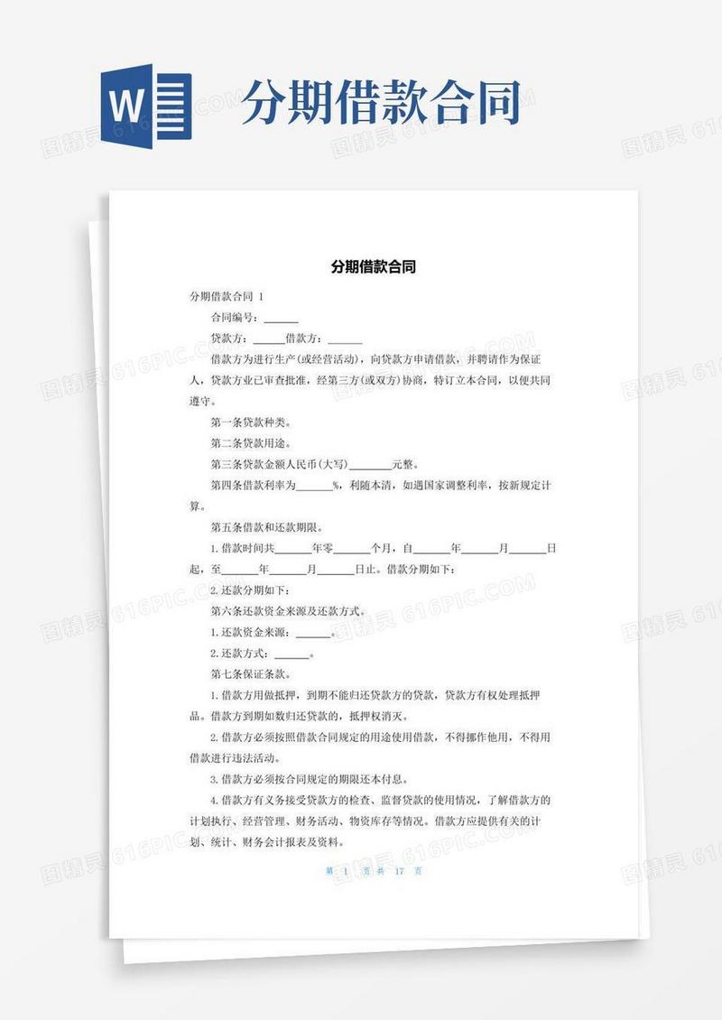 大气版分期借款合同