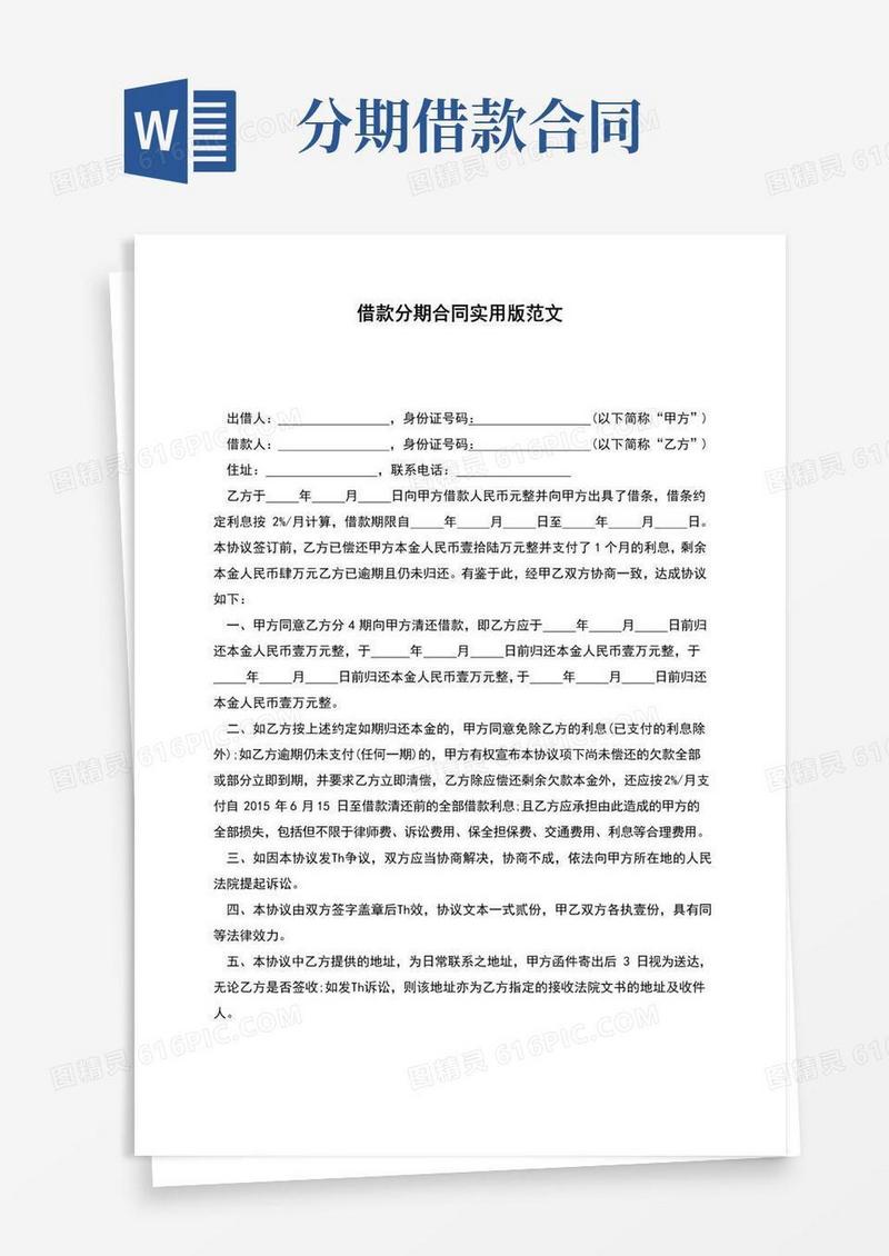 实用的借款分期合同实用版