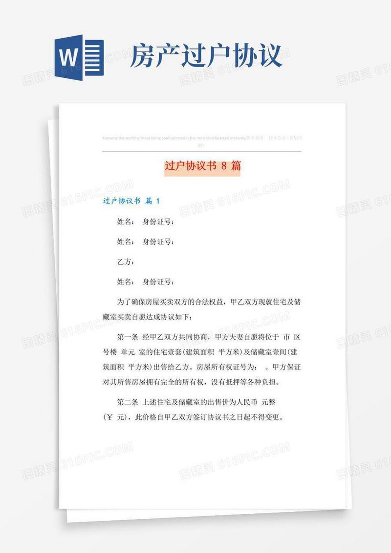 实用的过户协议书8篇