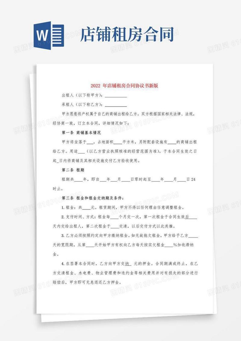 简易版2022年店铺租房合同协议书新版(3篇)