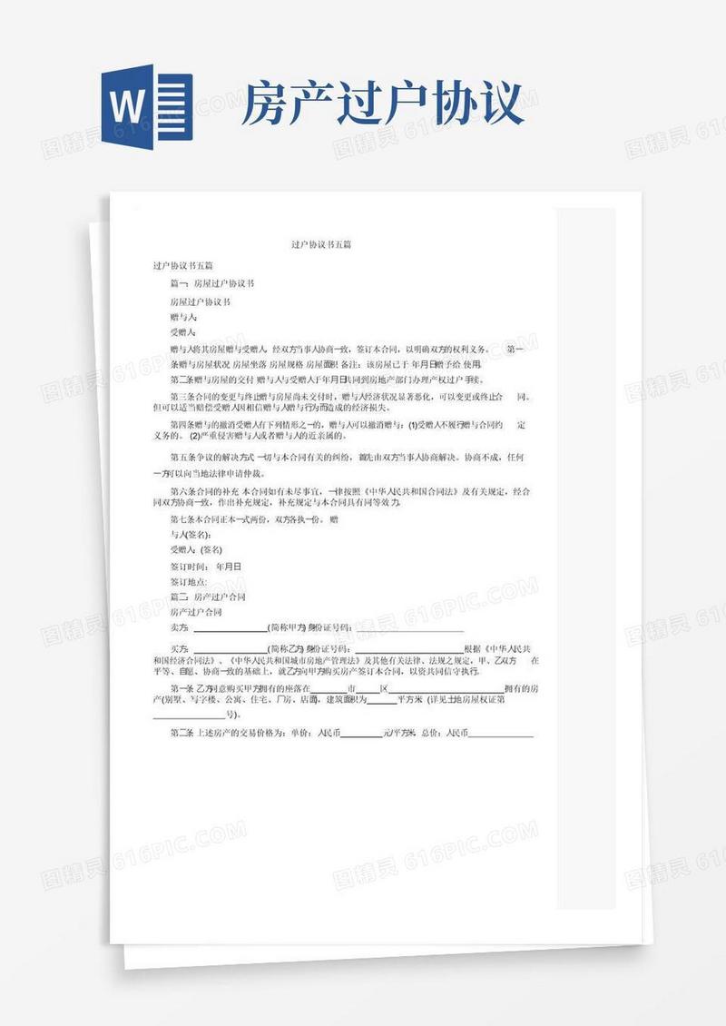 好用的过户协议书五篇